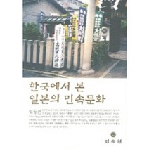 한국에서 본 일본의 민속문화, 민속원, 임동권 저