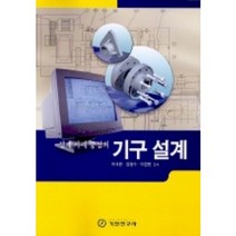 설계 사례중심의 기구 설계, 기전연구사, 이국환, 김형수, 이경원 공저