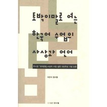 토박이말로 여는 한국어 수업의 사상과 언어, 문사철, 염시열 저