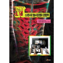 N스크린시대 방송시장경쟁과 경쟁정책, 진한엠앤비