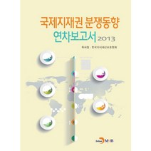국제지재권 분쟁동향 연차보고서(2013), 진한엠앤비