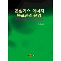 온실가스 에너지 목표관리 운영 등에 관한 지침 해설서, 진한엠앤비