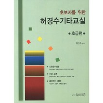 초보자를 위한 허경수기타교실(초급편), 디자인기타, 허경수 저
