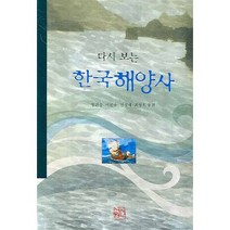 한국 해양사(다시 보는), 신서원, 정진술