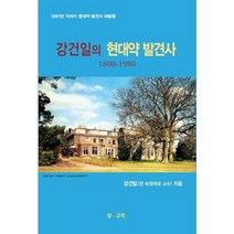 강건일의 현대약 발견사 1800-1980, 참과학, 강건일 저
