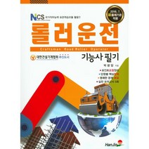 롤러 운전기능사 필기(2016):NCS 국가직무능력 표준학습모듈 활용, 한진