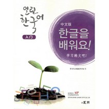 한글을 배워요 열린 한국어: 입문(중문판), 하우