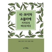 티 보이차 소믈리에 자격검정 예상문제집(2018), 세경북스