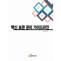 백신 보관 관리 가이드라인, 진한엠앤비