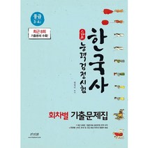 스타트 한국사능력검정시험 회차별 기출문제집 중급(3 4급):최근 8회 기출문제 수록!, 신지원
