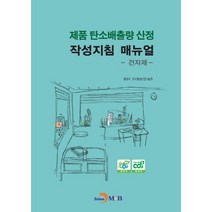제품 탄소배출량 산정 작성지침 매뉴얼: 건자재, 진한엠앤비, 환경부,한국환경산업기술원
