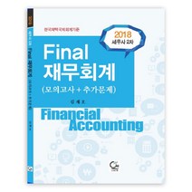 세무사 2차 Final 재무회계(2018):모의고사+추가문제 | 한국채택국제회계기준, 원