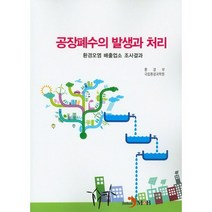 공장폐수의 발생과 처리:환경오염 배출업소 조사결과, 진한엠앤비, 환경부,국립환경과학원 공저