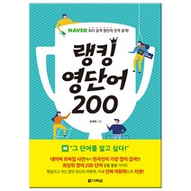 랭킹 영단어 200:NAVER 최다 검색 영단어 전격 공개, 다락원