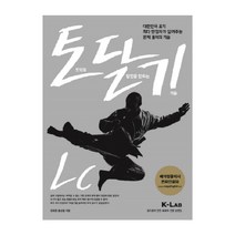 토달기(토익의 달인을 만드는 기술) LC : 대한민국 토익 최다 만점자가 알려주는 문제 풀이의 기술, KLAB