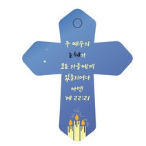 조이랜드 성경말씀 차량용 열쇠고리 cross 6 파랑 계22장21절, 1개