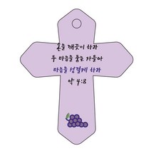 조이랜드 성경말씀 차량용 열쇠고리 cross 6 보라 약4장8-1절, 1개