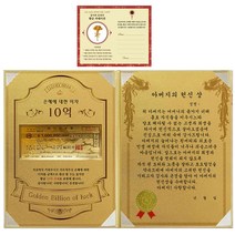 럭키심볼 어버이날 은혜에 대한 이자 황금 10억 감사장 + 24K골드 카네이션 전자파 스티커 + 아버지의 헌신 상