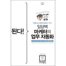 된다! 일당백 마케터의 업무 자동화:구글 뉴스레터 SNS로 된다!, 이지스퍼블리싱