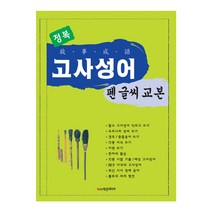 정복 고사성어 펜 글씨 교본, 학은미디어