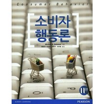 소비자 행동론 제11판, 경문사(한헌주), Michael R. Solomon 저/황장선 등역