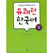 [인문과교양]유쾌한 한국어 중급. 2, 인문과교양