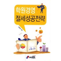 학원경영 절세성공전략, 지필미디어, 고경석 저