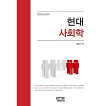 [피앤씨미디어]현대 사회학(양장본 HardCover), 피앤씨미디어, 권원기 저