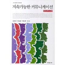지속가능한 커뮤니케이션: 갈등과 소통, 한경사, 김광재,박성철 등저