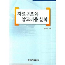 [한성대학교출판부]자료구조와 알고리즘 분석, 한성대학교출판부