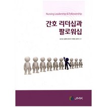 간호 리더십과 팔로워십, JMK, 김인경,김형희,문숙자,이혜영,김유미 공저