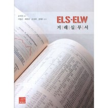 ELS-ELW 거래실무서, 박영사, 지영근,최한진,문성제,정재은 저/유석진 감수