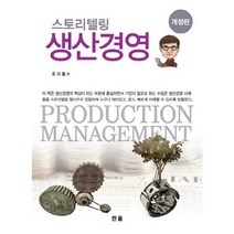 [한올출판사]스토리텔링 생산경영(개정판)(양장본 HardCover), 한올출판사