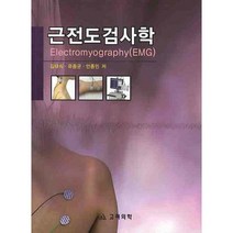 근전도 검사학, 고려의학, 김대식,유종균,안종민 공저