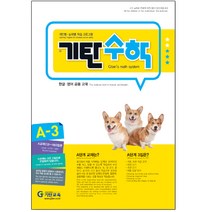 기탄수학 A단계 3집(개정판)(유아4~5세), 기탄교육