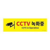 아트사인 포멕스 아크릴 표지판, CCTV녹화중, 1개