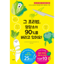 그 조리법 영양소의 90%를 버리고 있어요!:초간단 요령으로 영양소를 100% 섭취하는 비법, 비타북스