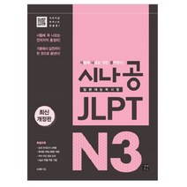 시나공 JLPT 일본어능력시험 N3:시험에 꼭 나오는 언어지식 총정리! 기본에서 실전까지 한 권으로 끝낸다!, 이지톡