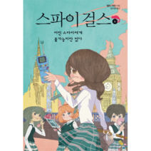 스파이 걸스 4:어린 스파이에게 불가능이란 없다, 가람어린이