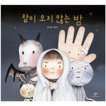 잠이 오지 않는 밤:홍그림 그림책, 창비