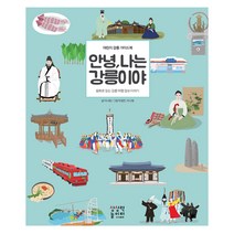 안녕 나는 강릉이야:어린이 강릉 가이드북 | 동화로 읽는 강릉 여행 정보 이야기, 상상력놀이터
