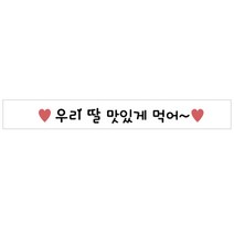 도나앤데코 메세지 도시락띠지스티커 우리딸 맛있게먹어, 화이트, 40개입