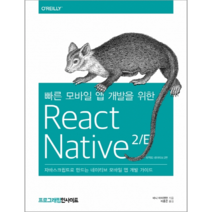 빠른 모바일 앱 개발을 위한 React Native 2/E:자바스크립트로 만드는 네이티브 모바일 앱 개발 가이드, 인사이트