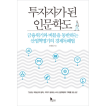 투자자가 된 인문학도:금융위기와 버블을 동반하는 산업혁명기의 경제독해법, 지식노마드