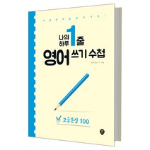 나의 하루 1줄 영어 쓰기 수첩 고급문장 100 : 매일 영어 습관의 기적, 시대인