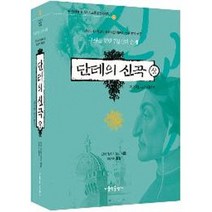 단테의 신곡(상): 지옥편 연옥편(상):우리나라 최고의 종교시인 최민순 신부 번역 원문, 가톨릭출판사