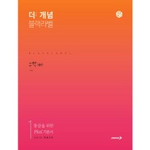 The 개념 블랙라벨 수학 (하) (2023년용), 진학사, 수학영역