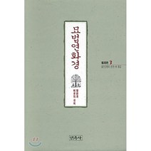 묘법연화경(불교경전 3), 민족사