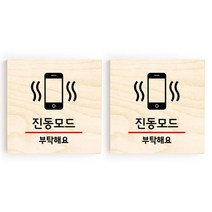 모두의팩토리 소형 자작나무 도어사인 문패 2p, 24.진동모드