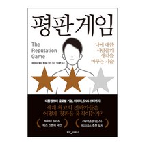 평판 게임 : 나에 대한 사람들의 생각을 바꾸는 기술, 웅진지식하우스, 데이비드월러,루퍼트영거